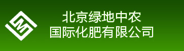 北京綠地中農(nóng)國(guó)際化肥有限公司